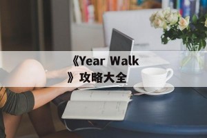 《Year Walk》攻略大全