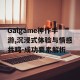 Galgame神作手游,沉浸式体验与情感共鸣-成功要素解析