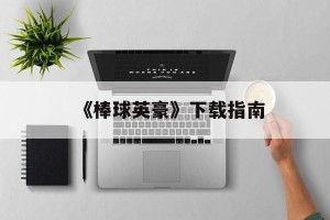 《棒球英豪》下载指南