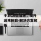 手游10倍加速，提升游戏体验-解决方案解析