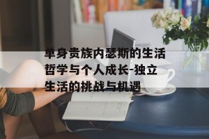 单身贵族内瑟斯的生活哲学与个人成长-独立生活的挑战与机遇