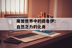 魔兽世界中的德鲁伊：自然之力的化身