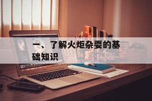 一、了解火炬杂耍的基础知识