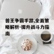兽王争霸手游,全面策略解析-提升战斗力指南