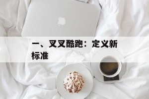一、叉叉酷跑：定义新标准