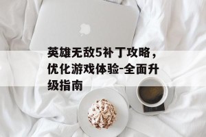 英雄无敌5补丁攻略，优化游戏体验-全面升级指南