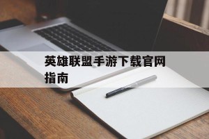 英雄联盟手游下载官网指南