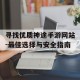 寻找优质神途手游网站-最佳选择与安全指南