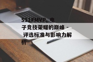 S11FMVP, 电子竞技荣耀的巅峰 - 评选标准与影响力解析