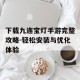 下载九连宝灯手游完整攻略-轻松安装与优化体验
