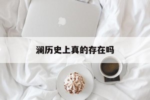 澜历史上真的存在吗