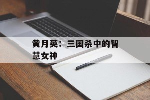黄月英：三国杀中的智慧女神