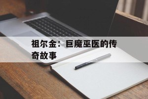 祖尔金：巨魔巫医的传奇故事