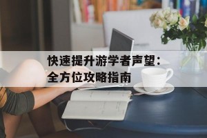 快速提升游学者声望：全方位攻略指南