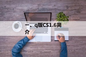 一、q版CS1.6简介