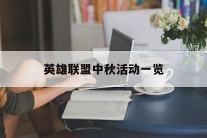 英雄联盟中秋活动一览