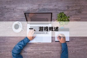 一、游戏概述