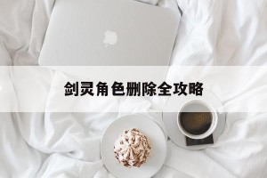 剑灵角色删除全攻略