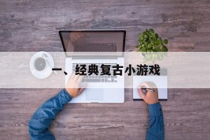 一、经典复古小游戏