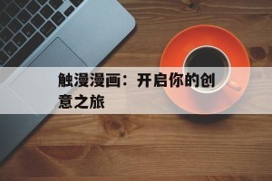 触漫漫画：开启你的创意之旅