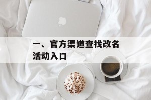 一、官方渠道查找改名活动入口