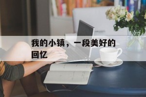 我的小镇，一段美好的回忆
