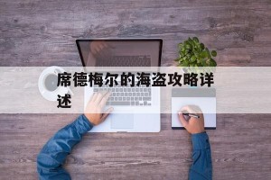 席德梅尔的海盗攻略详述