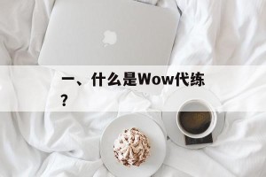 一、什么是Wow代练？