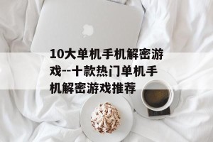 10大单机手机解密游戏--十款热门单机手机解密游戏推荐