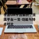 手游GM平台解析，主流平台一览-功能与特点对比