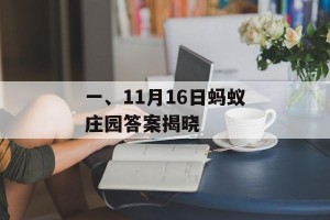 一、11月16日蚂蚁庄园答案揭晓