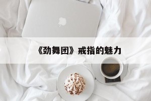 《劲舞团》戒指的魅力