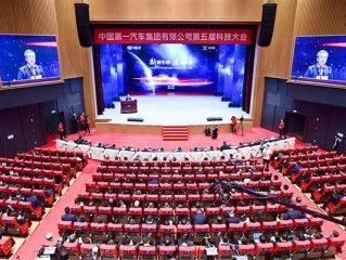中国一汽第五届科技大会隆重召开