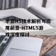 手游H5技术解析与应用前景-HTML5游戏深度探讨