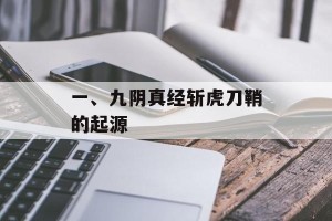 一、九阴真经斩虎刀鞘的起源
