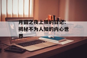 月圆之夜上锁的日记：揭秘不为人知的内心世界