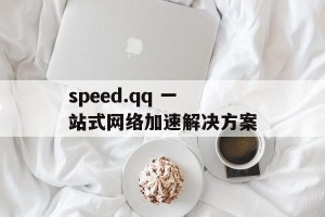 speed.qq 一站式网络加速解决方案
