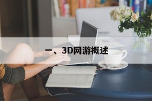 一、3D网游概述