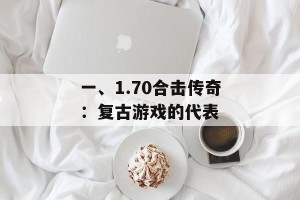 一、1.70合击传奇：复古游戏的代表