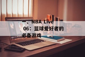 一、NBA Live 06：篮球爱好者的必备游戏