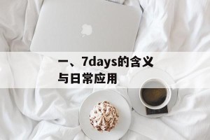 一、7days的含义与日常应用
