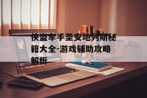 侠盗车手圣安地列斯秘籍大全-游戏辅助攻略解析