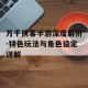 万千侠客手游深度解析-特色玩法与角色设定详解