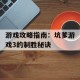 游戏攻略指南：坑爹游戏3的制胜秘诀
