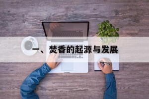 一、焚香的起源与发展