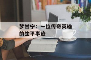 梦甘宁：一位传奇英雄的生平事迹