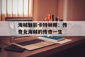 海贼魅影卡特琳娜：传奇女海贼的传奇一生