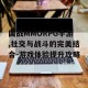 国战MMORPG手游,社交与战斗的完美结合-游戏体验提升攻略