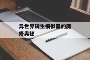 异世界转生模拟器的魔修奥秘
