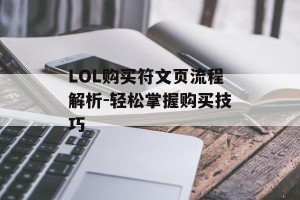LOL购买符文页流程解析-轻松掌握购买技巧